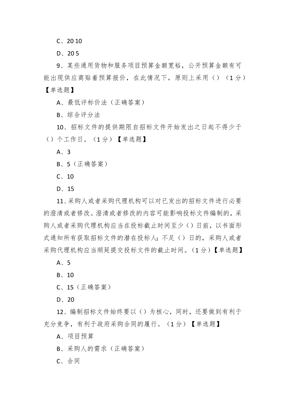 政府采购代理机构考试题库.docx_第3页