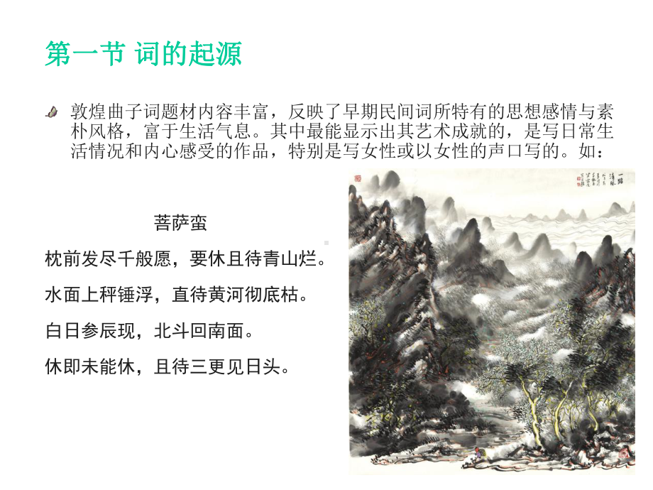 中国古代文学史(上)第十一章新葩异彩的唐五代词课件.ppt_第3页