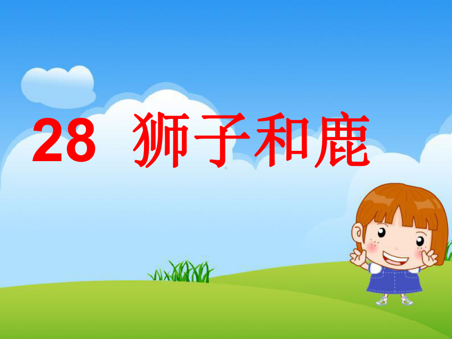 人教版小学语文三年级上册28《狮子和鹿》课件4(公开课).ppt_第1页