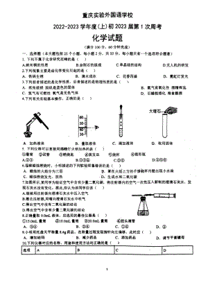 重庆实验外国语 2022-2023学年上学期第一次周考化学试题.pdf