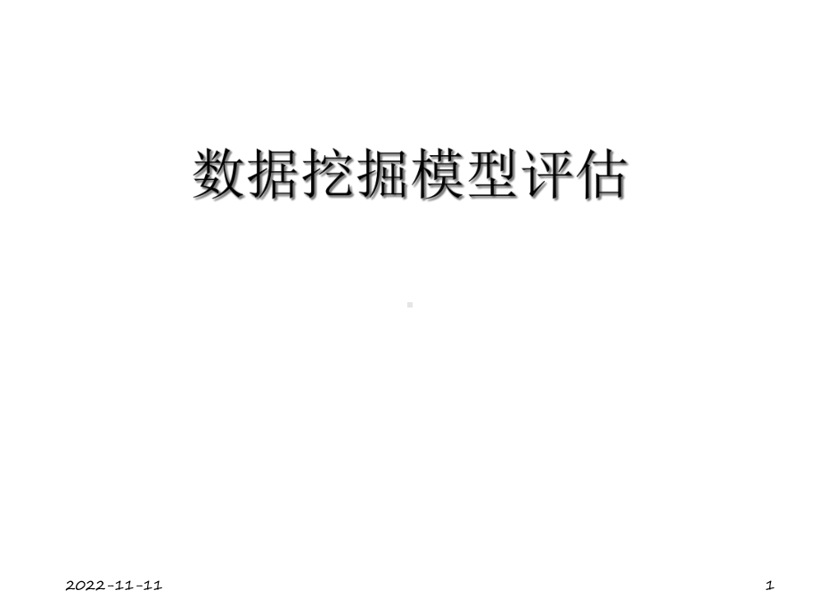 第八章数据挖掘模型评估课件.ppt_第1页