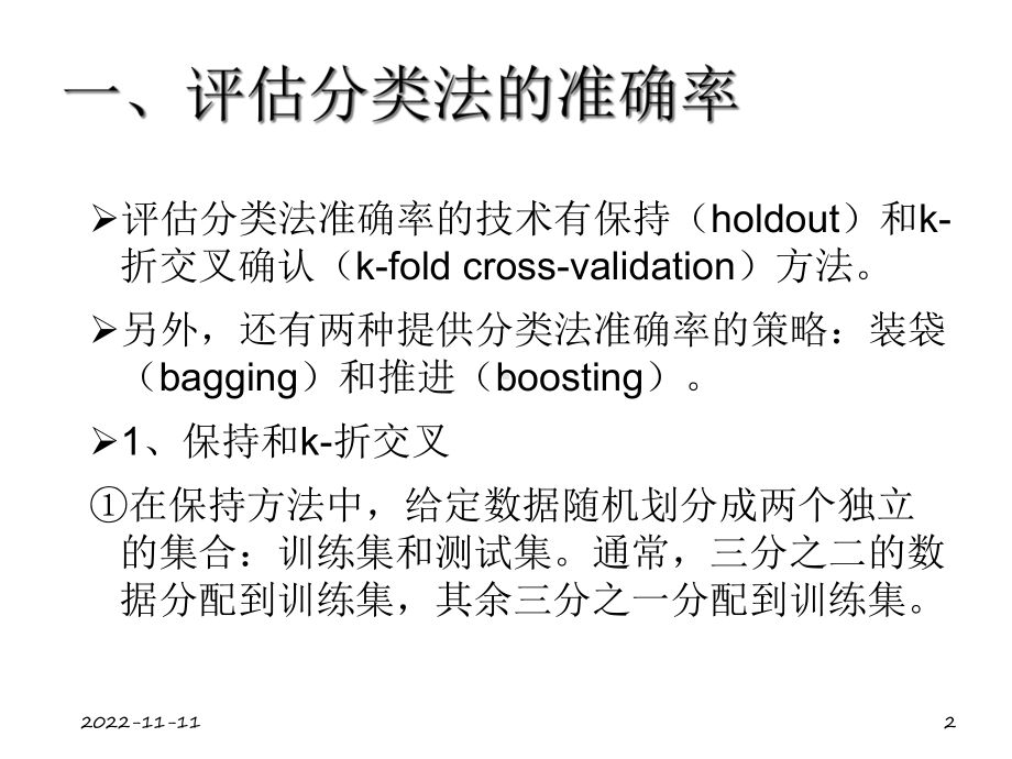 第八章数据挖掘模型评估课件.ppt_第2页