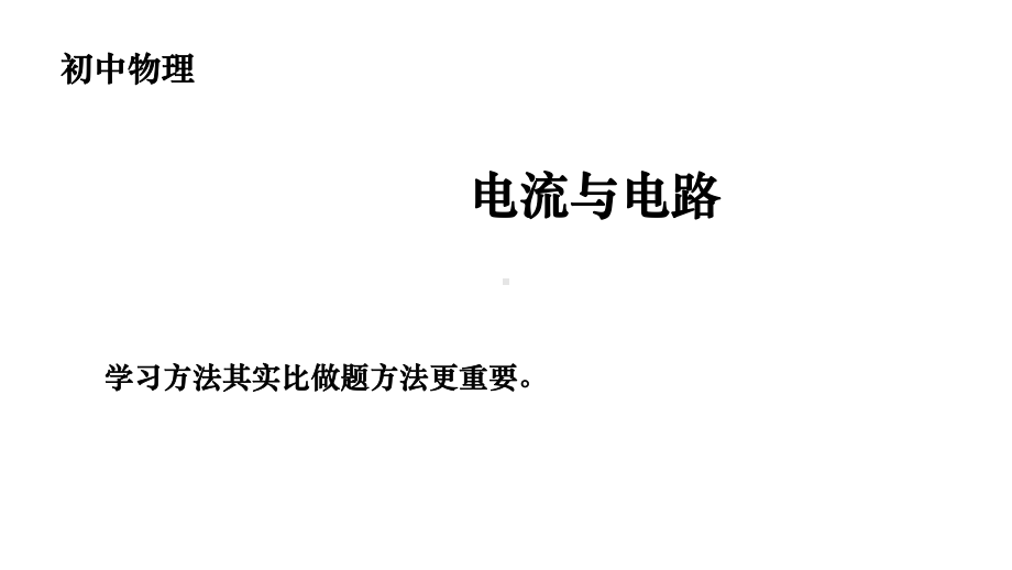 第15章电流与电路：153串联和并联课件.pptx_第1页