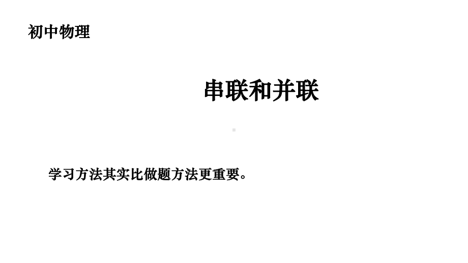 第15章电流与电路：153串联和并联课件.pptx_第2页