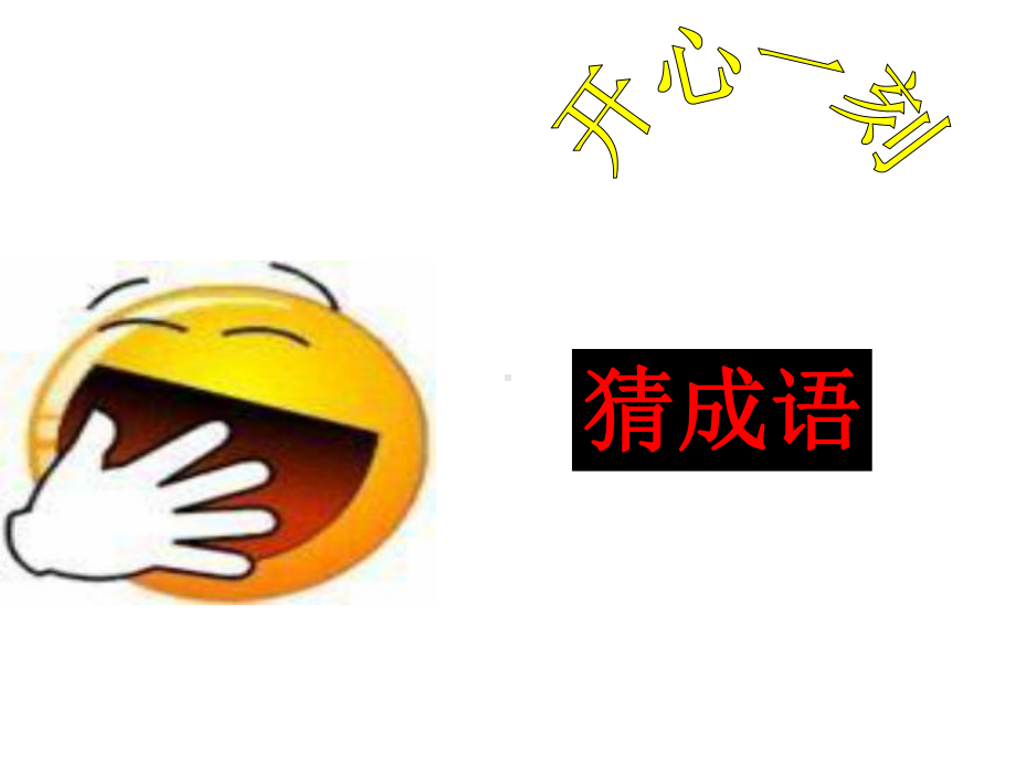 《成语：中华文化的微缩景观》课件.ppt_第1页