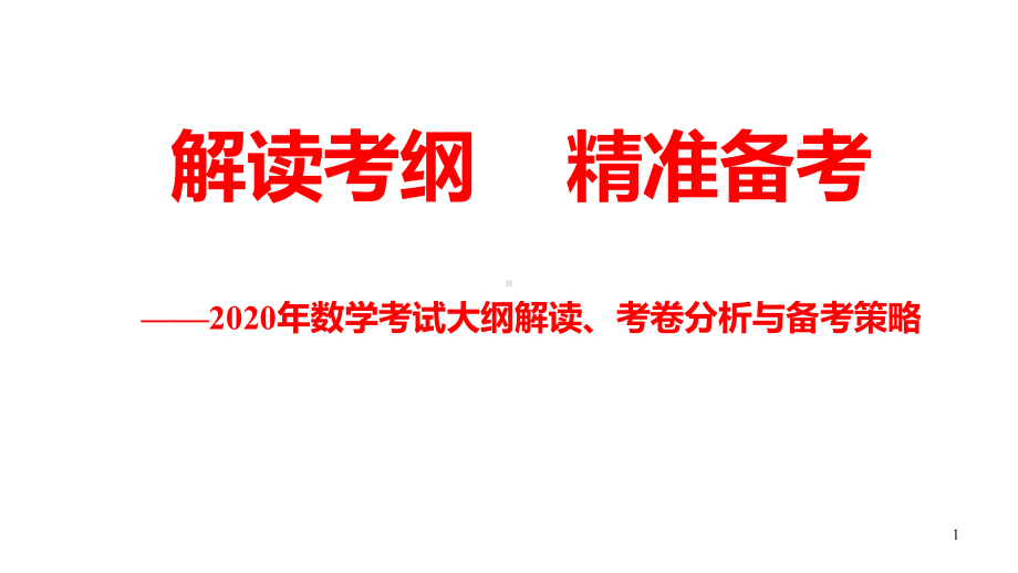 《2020高考数学复习专题讲座解读考纲、精准备考》课件(共78张).ppt_第1页