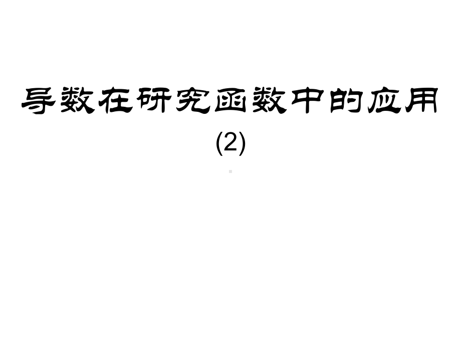 （课件）导数在研究函数中的应用.ppt_第1页