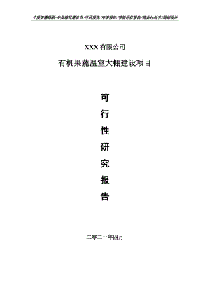 有机果蔬温室大棚建设项目可行性研究报告建议书.doc