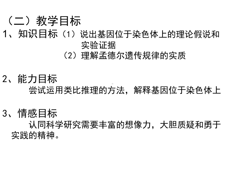 《基因在染色体上》说课课件-2.ppt_第3页