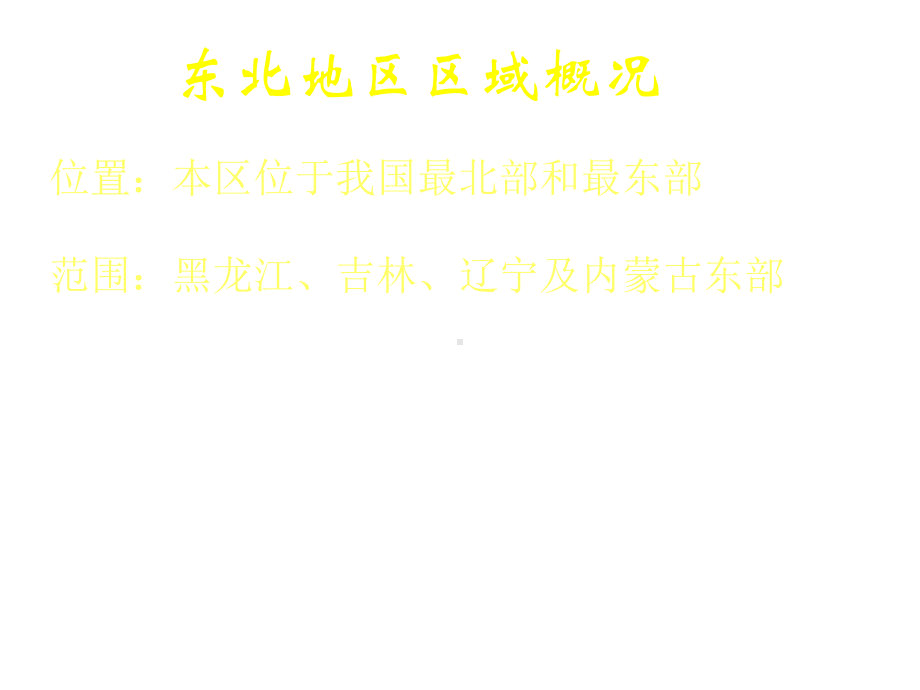 中国东北诶去农业的可持续发展课件.pptx_第2页