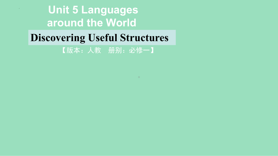 Unit 5 Discovering useful structures (ppt课件) -2022新人教版（2019）《高中英语》必修第一册.pptx_第1页