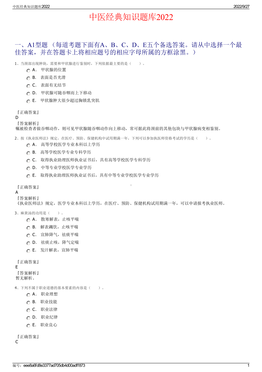 中医经典知识题库2022.pdf_第1页