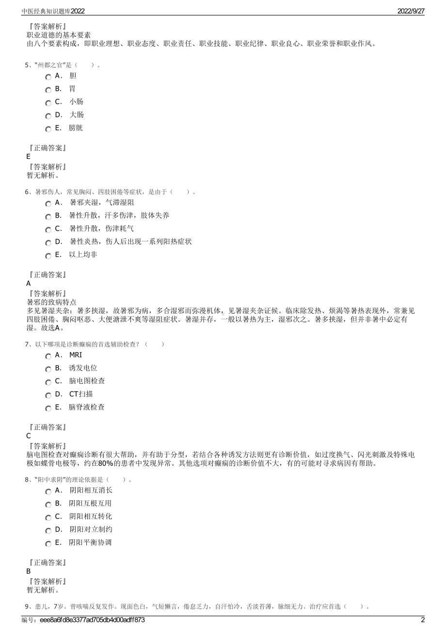 中医经典知识题库2022.pdf_第2页