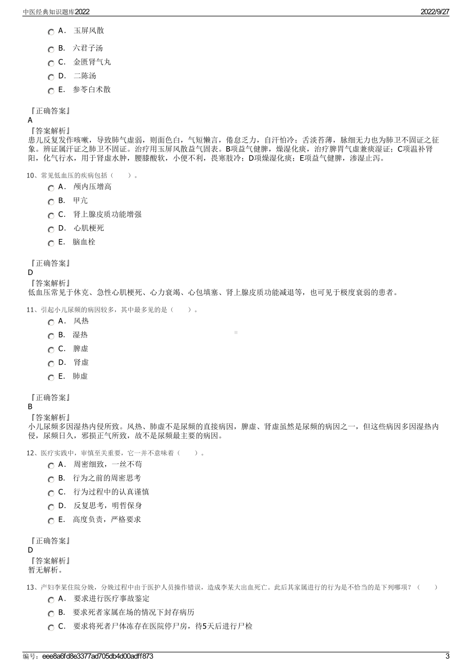 中医经典知识题库2022.pdf_第3页