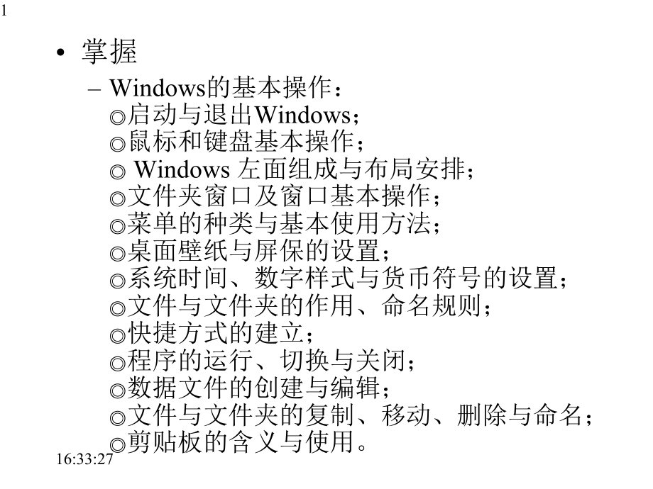 Windows基本操作教学课件.pptx_第1页