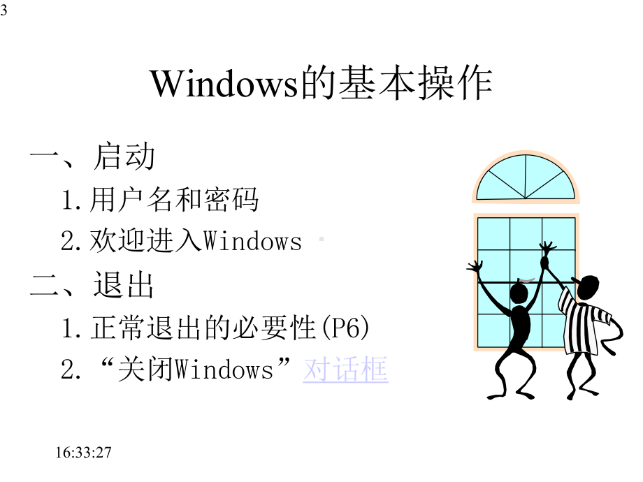 Windows基本操作教学课件.pptx_第3页