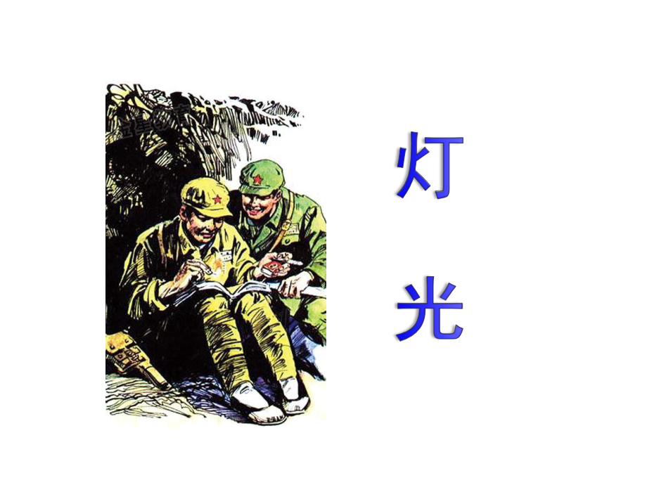 《灯光》2(完美课件).ppt_第1页