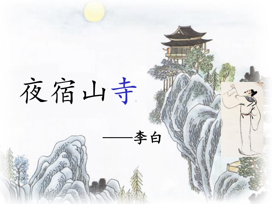 《夜宿山寺》唐李白（课件）.pptx_第2页