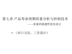 第七章产品寿命周期质量分析与控制技术-质量的稳健性优化课件.ppt