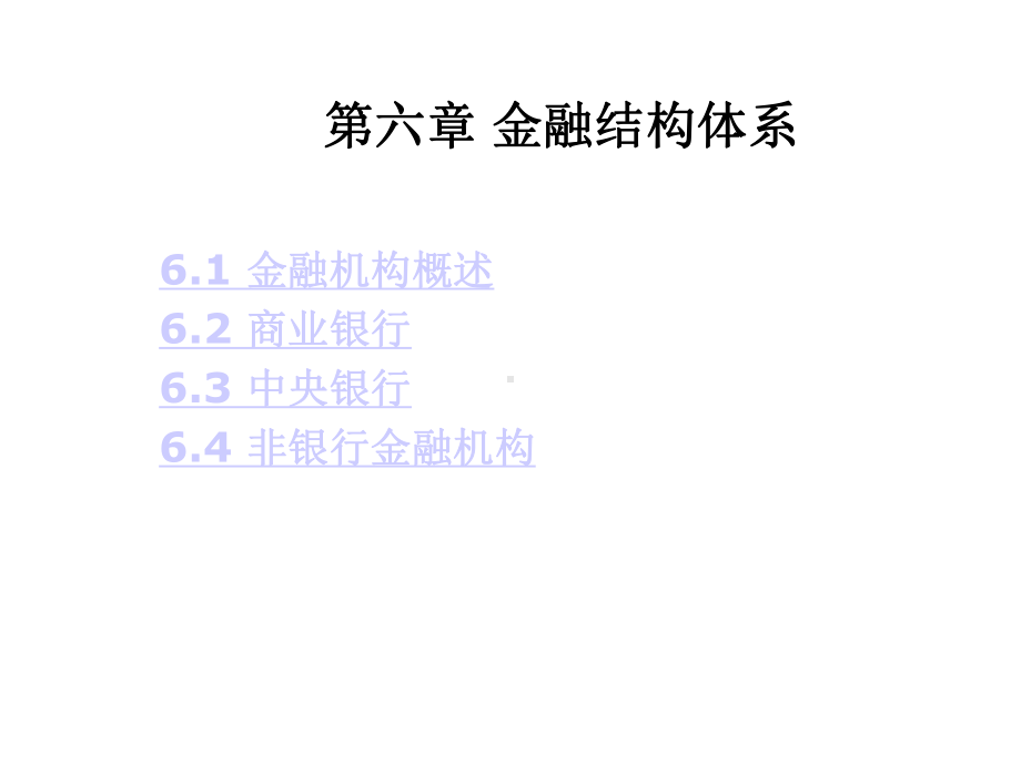 第六章金融结构体系课件.ppt_第1页