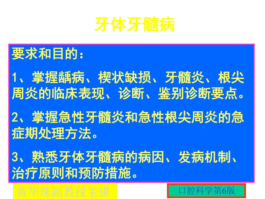 第四章牙体牙髓常见病第一节龋病课件.ppt_第1页