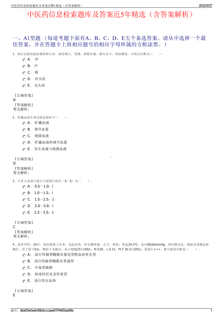 中医药信息检索题库及答案近5年精选（含答案解析）.pdf_第1页