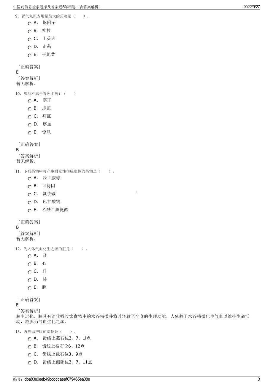 中医药信息检索题库及答案近5年精选（含答案解析）.pdf_第3页