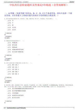 中医药信息检索题库及答案近5年精选（含答案解析）.pdf