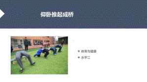 《仰卧推起成桥》课件.ppt