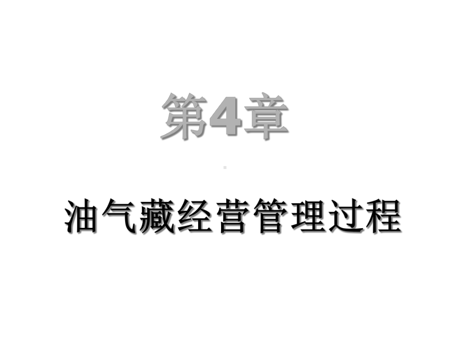 第4章油气藏经营管理过程课件.ppt_第1页