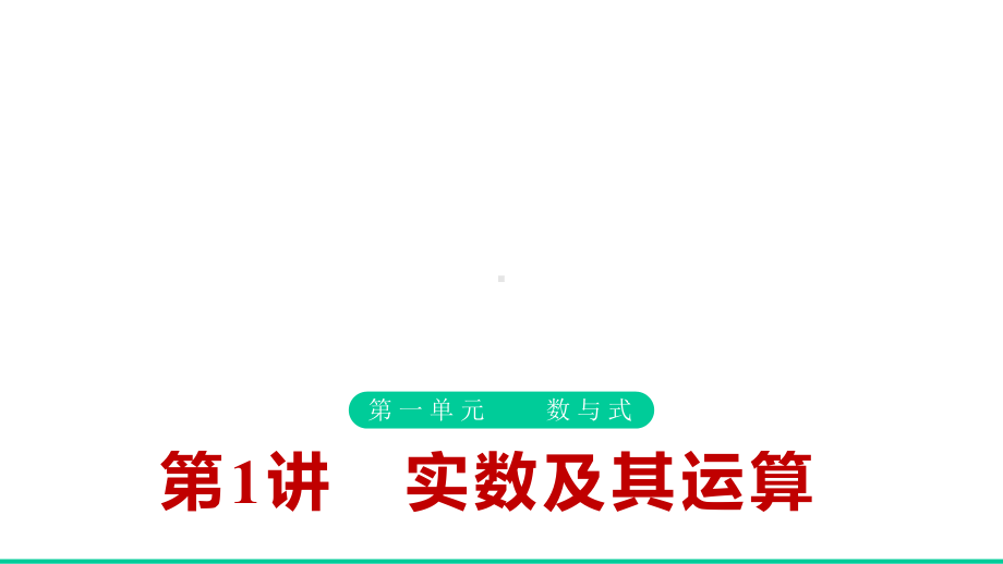 中考复习浙教版数学课件：第1讲实数及其运算(共39张).pptx_第1页