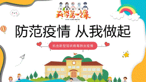 中小学开学第一课有关疫情防控安全主题班会课件.pptx