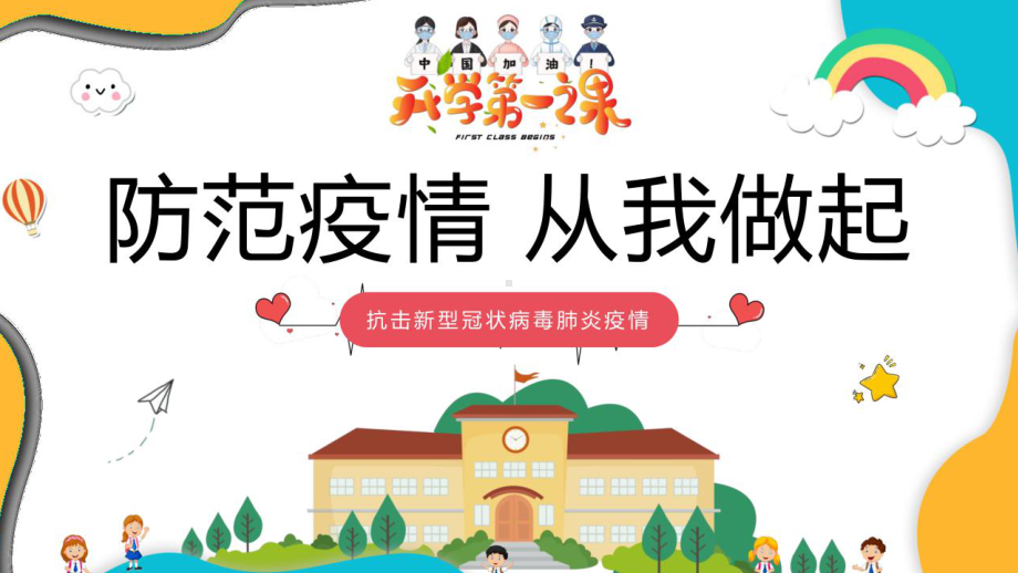 中小学开学第一课有关疫情防控安全主题班会课件.pptx_第1页