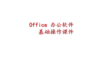 Office办公软件基础操作课件.ppt