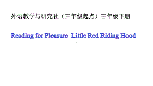 （公开课课件）外语教学与研究社(三年级起点)三年级下册：《LittleRedRidingHood》课件.pptx