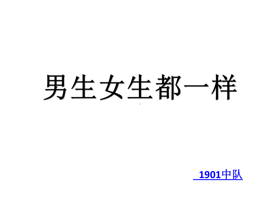 七年级第二学期习惯培养《男生女生都一样》课件.pptx_第1页