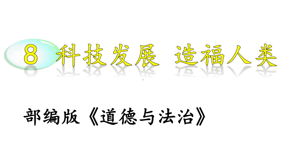 《道德与法治》六年级下册《科技发展造福人类》课件.pptx_第1页