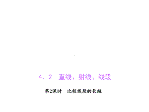 七年级数学上册422比较线段的长短习题课件(新版)新人教版.ppt