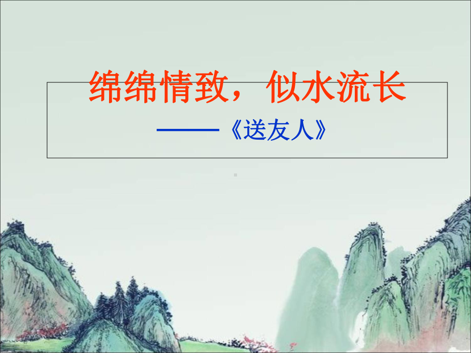 《送友人》公开课教学课件.ppt_第1页