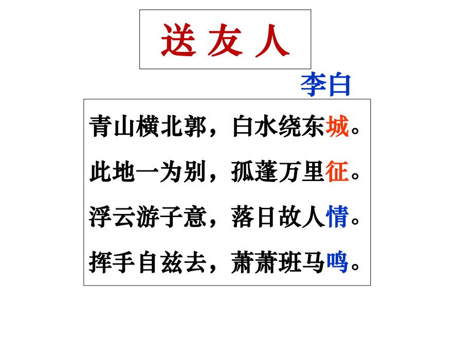 《送友人》公开课教学课件.ppt_第3页