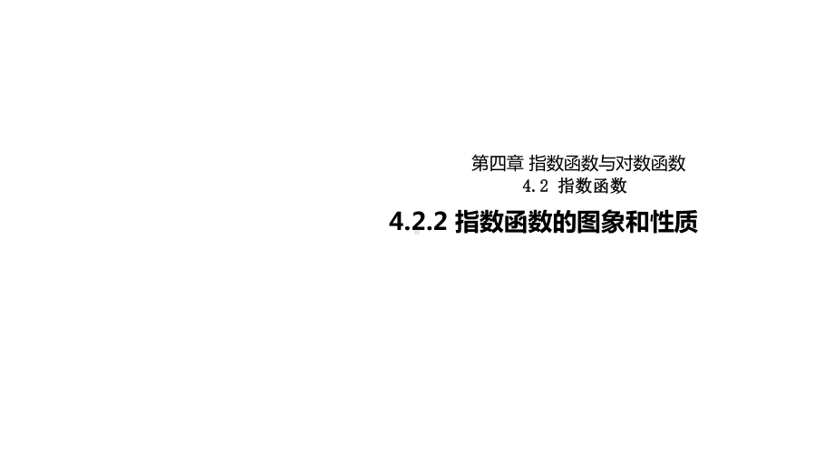 （新教材）新人教A版高中数学必修一指数函数的图象和性质课件.ppt_第1页