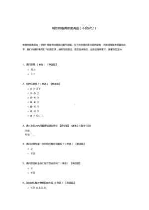 餐饮顾客满意度调查表模板.docx