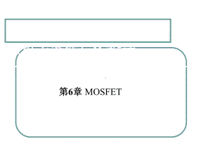 第6章MOSFET北大微电子课件.ppt