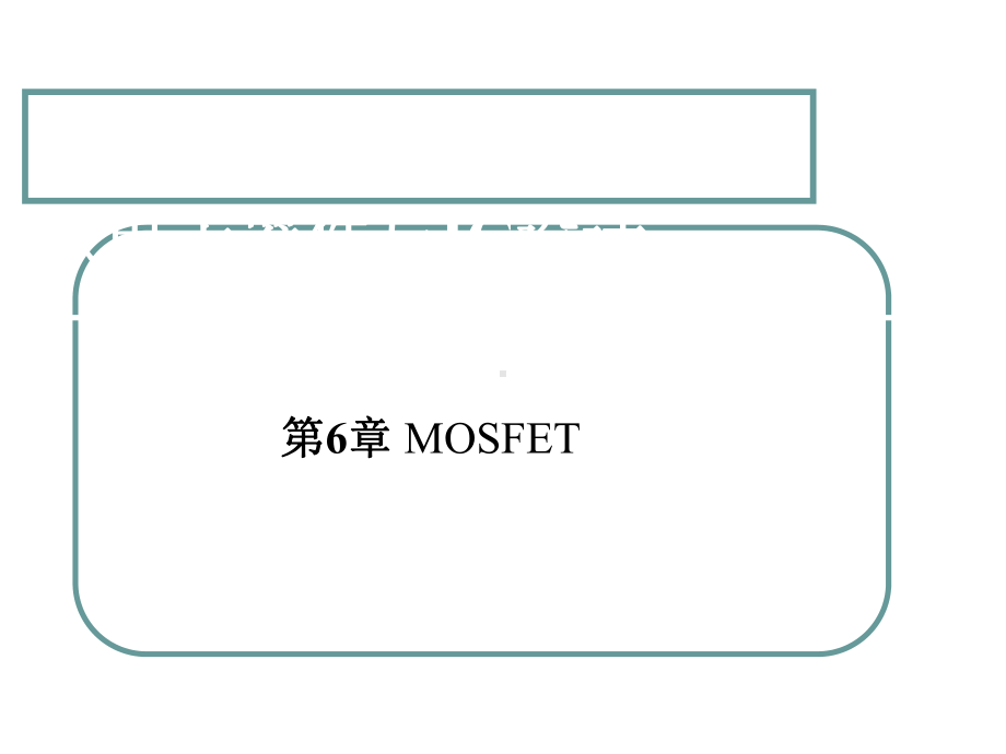 第6章MOSFET北大微电子课件.ppt_第1页