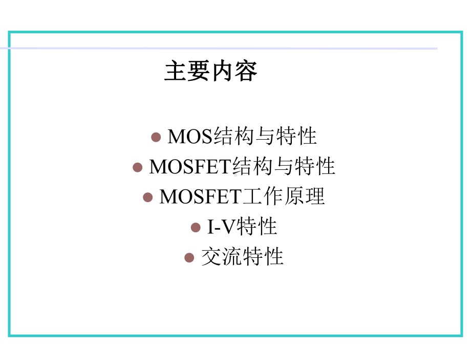 第6章MOSFET北大微电子课件.ppt_第3页