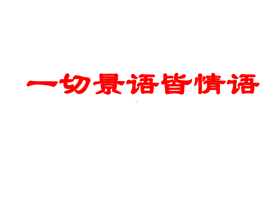 《紫藤萝瀑布》课件40张.ppt_第1页