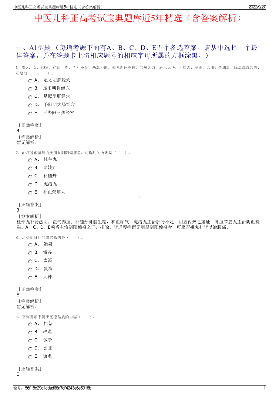 中医儿科正高考试宝典题库近5年精选（含答案解析）.pdf_第1页