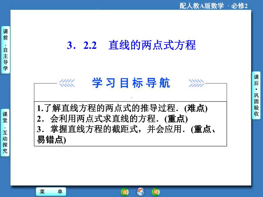 第三章322直线的两点式方程(优秀经典公开课比赛课件).ppt_第1页