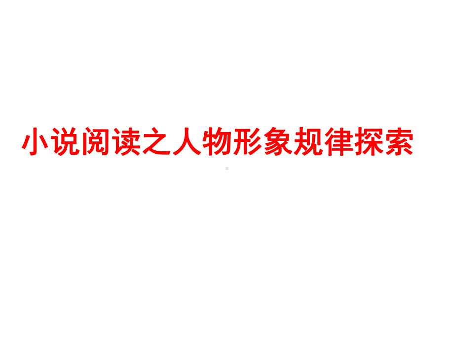 高考语文小说阅读之人物形象题答题技巧课件.pptx_第1页