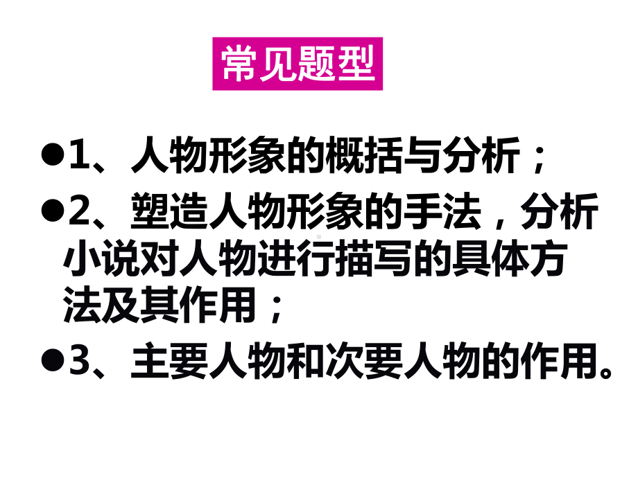 高考语文小说阅读之人物形象题答题技巧课件.pptx_第2页